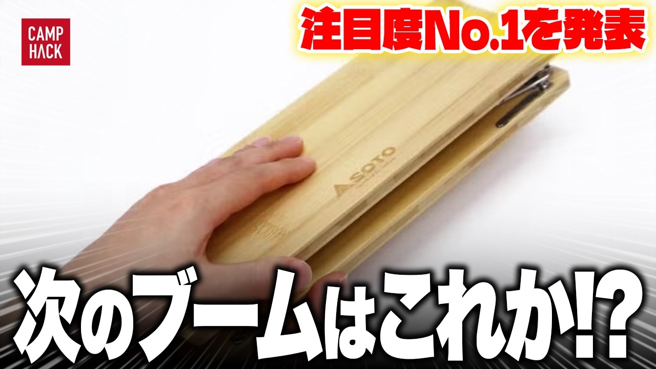 【新作ランキング】最も注目された9月最新のキャンプギアTOP10！！