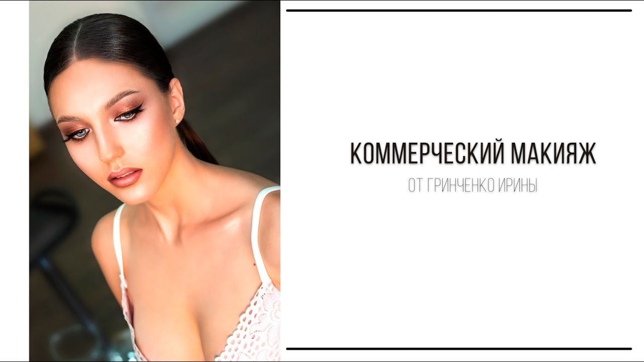 Коммерческий макияж от Гринченко Ирины