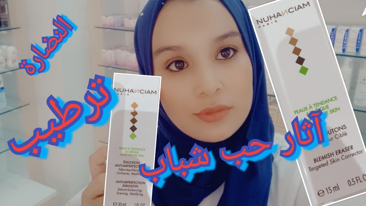 ترطيب و ضد حب شباب و ضد تصبغات في منتج واحد 😮😮NUHANCIAM