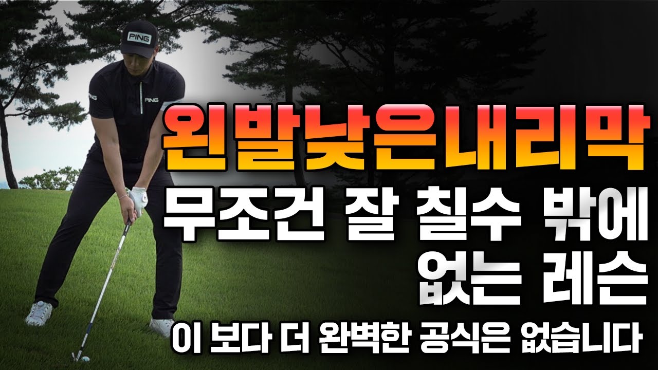 [필드레슨]  왼발이 낮은 내리막경사! 미끄럽게 지나가라~(sub)