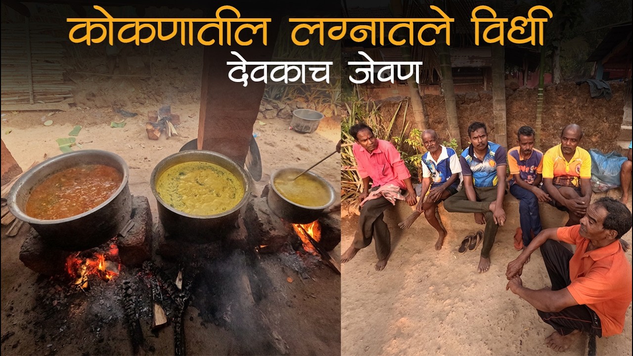 कोकणातील लग्नातले विधी l देवकाच जेवण l Village Wedding Retual l Pramod Dasam 