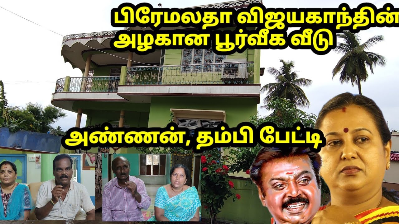 பிரேமலதா பூர்வீக வீடு | விஜயகாந்தை மணந்த கதை | அண்ணன், தம்பி பேட்டி