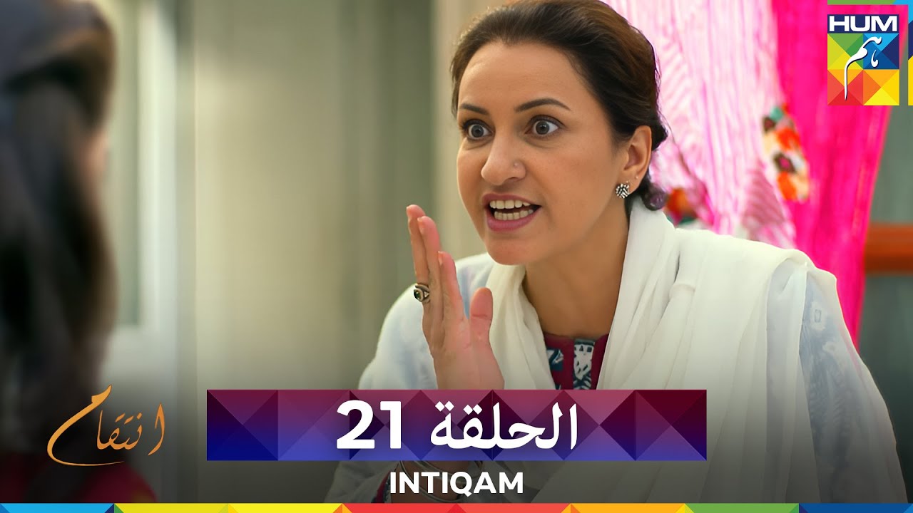 انتقام الحلقة 21 - Intiqam (مدبلج بالعربية)