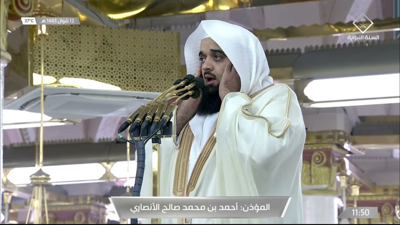 أذان الجمعة الأول للمؤذن أحمد الأنصاري 12 شوال 1443هـ