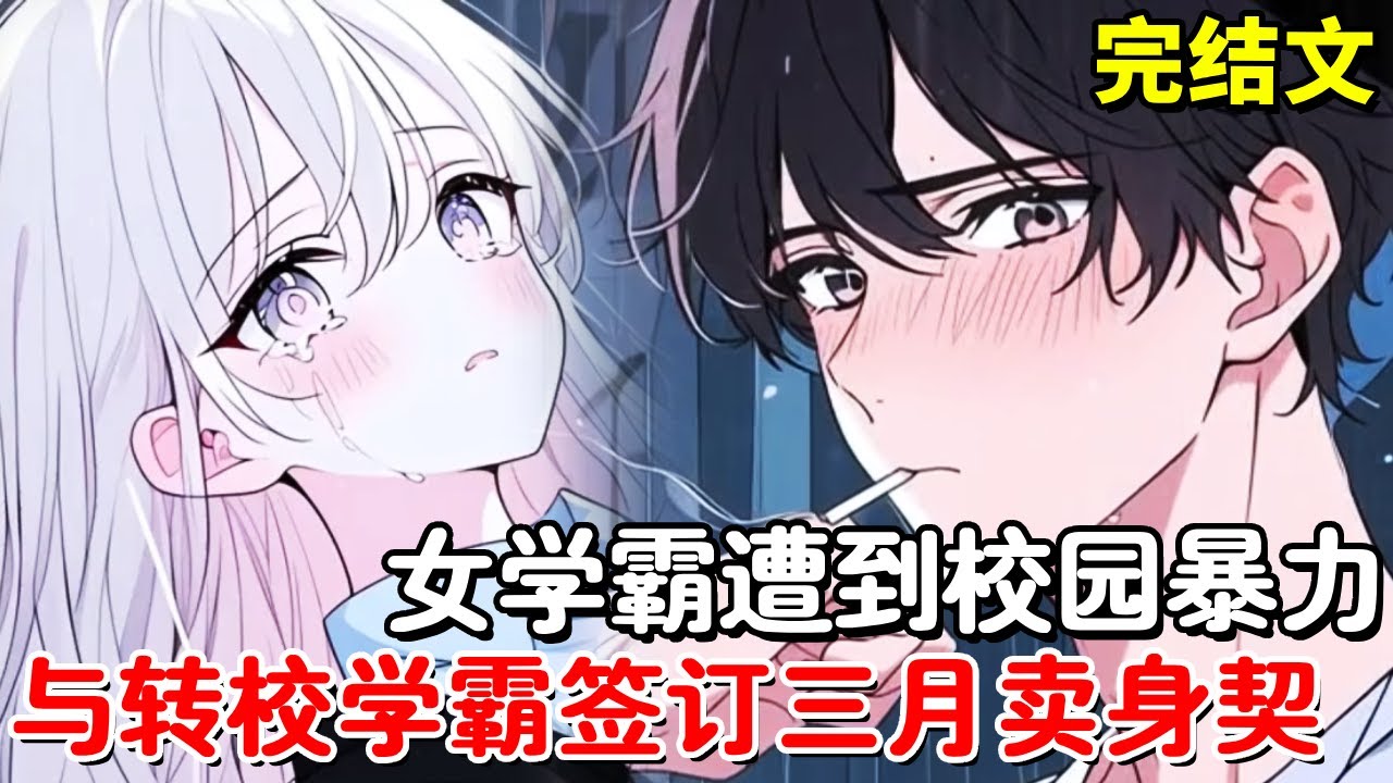 女学霸遭受到校园暴力，忍无可忍与转校学霸签订三月卖身契，没想到他成了她生命中的一束光！【木羽说漫】