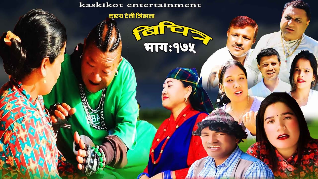 Bichitra Episode- 175 | बिचित्र भाग - १७५ | is Bichitra the BEST Comedy Web Serial in Nepal?