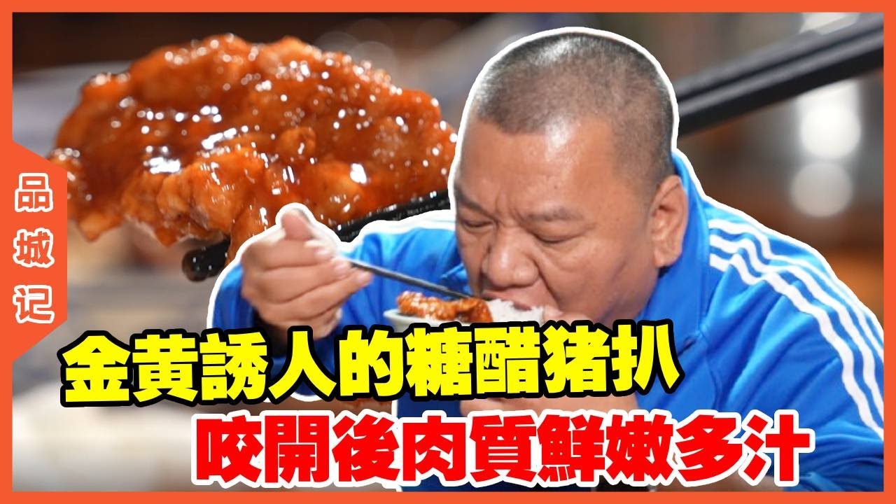 #峰哥 探店广州犄角旮旯的快餐店明景饭店，浓稠的糖醋酱汁裹满每一块肉，酸甜平衡得恰到好处完全不腻！#探店#美食