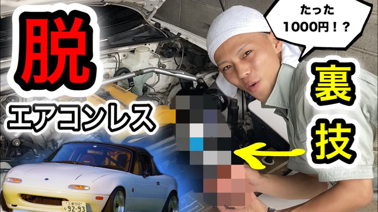 NAロードスター たった1000円で重ステでもエアコンが使える裏技！