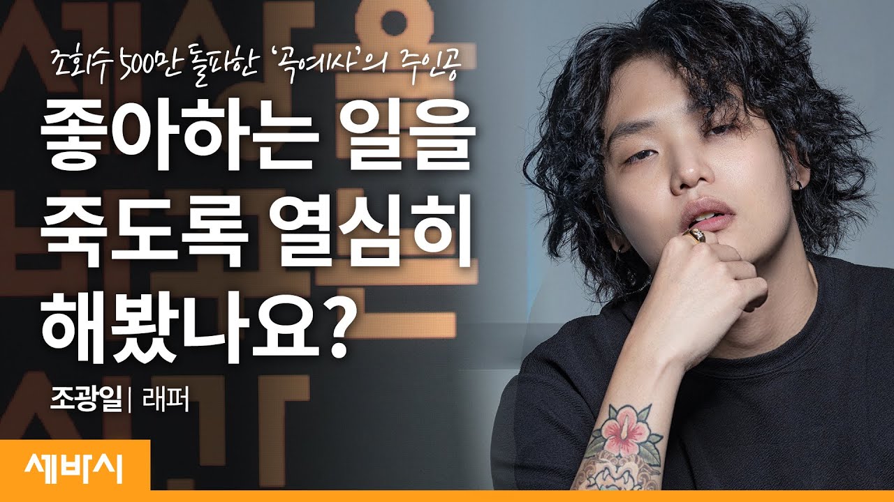 (ko, ja)즐길 준비가 되어야 노력할 준비가 된다 | 조광일 래퍼 | 랩 힙합 곡예사 | 세바시 1265회