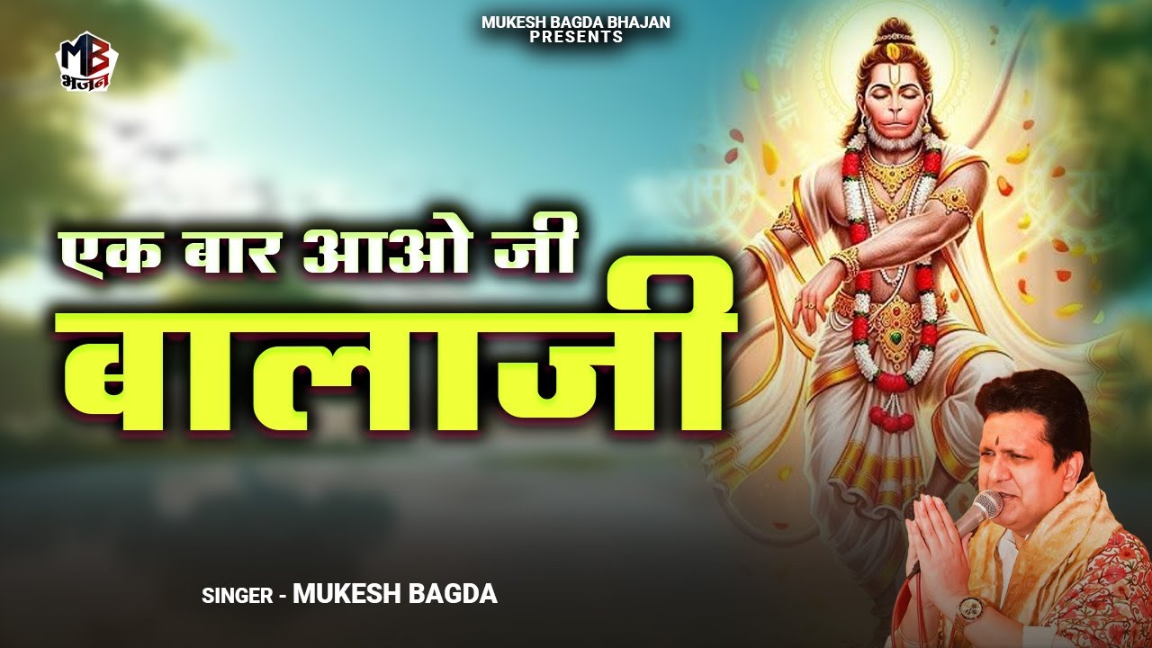 Ek Baar Aao Ji Balaji | एक बार आओ जी बालाजी | Mukesh Bagda | Superhit Shyam Bhajan