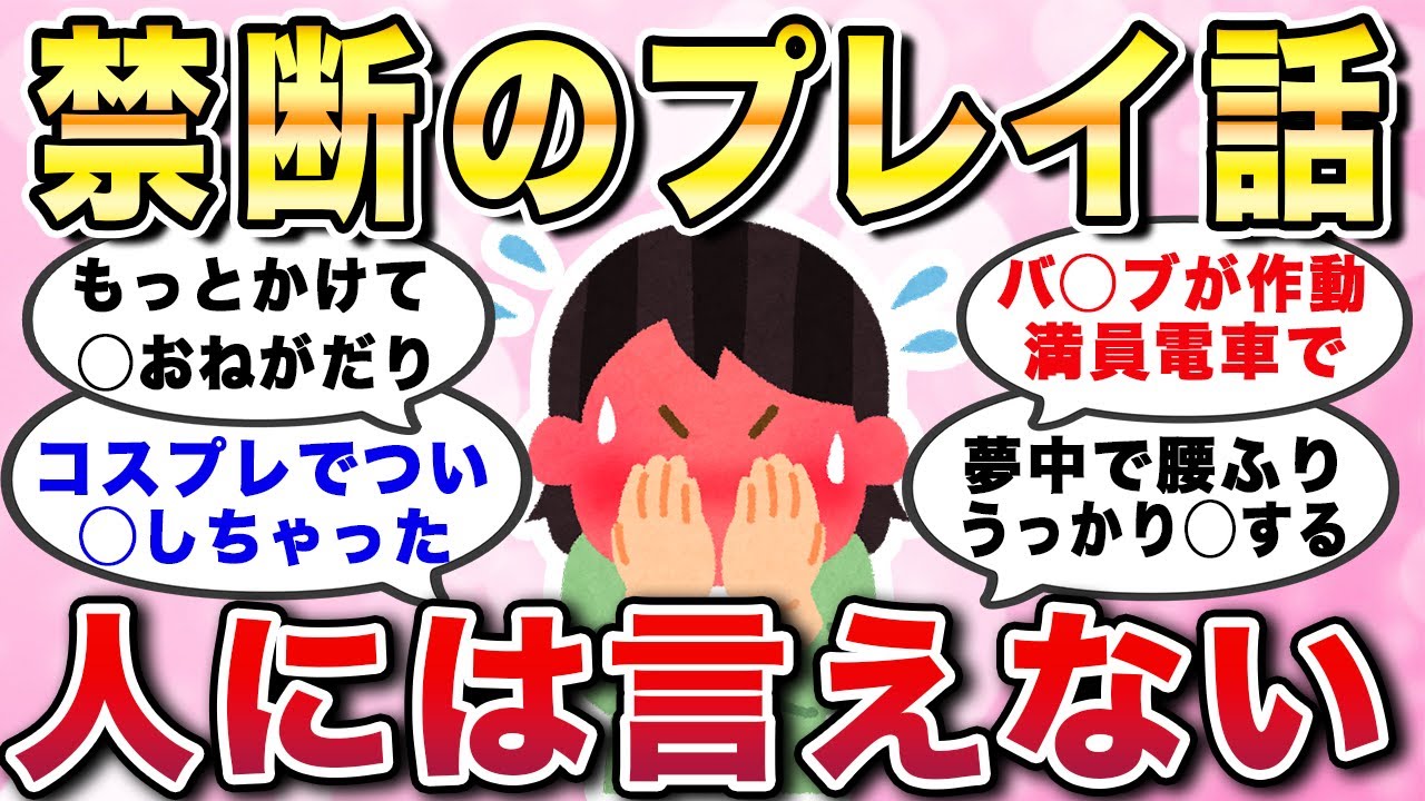 【有益スレ】禁断のプレイ...人には言えない秘事話。恥ずかしい夜の体験談エピソード集【ガルちゃんGirlschannelまとめ】