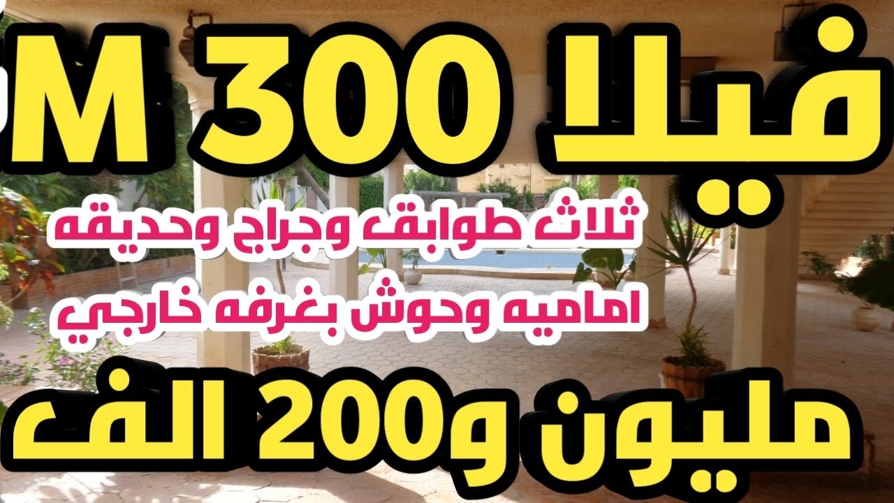 يا بلاش فيلا ٣ طوابق بمليون و٢٠٠ الف فقط موقع مميز جدا ،#agami_3akar #عقارات #عجمي_عقار