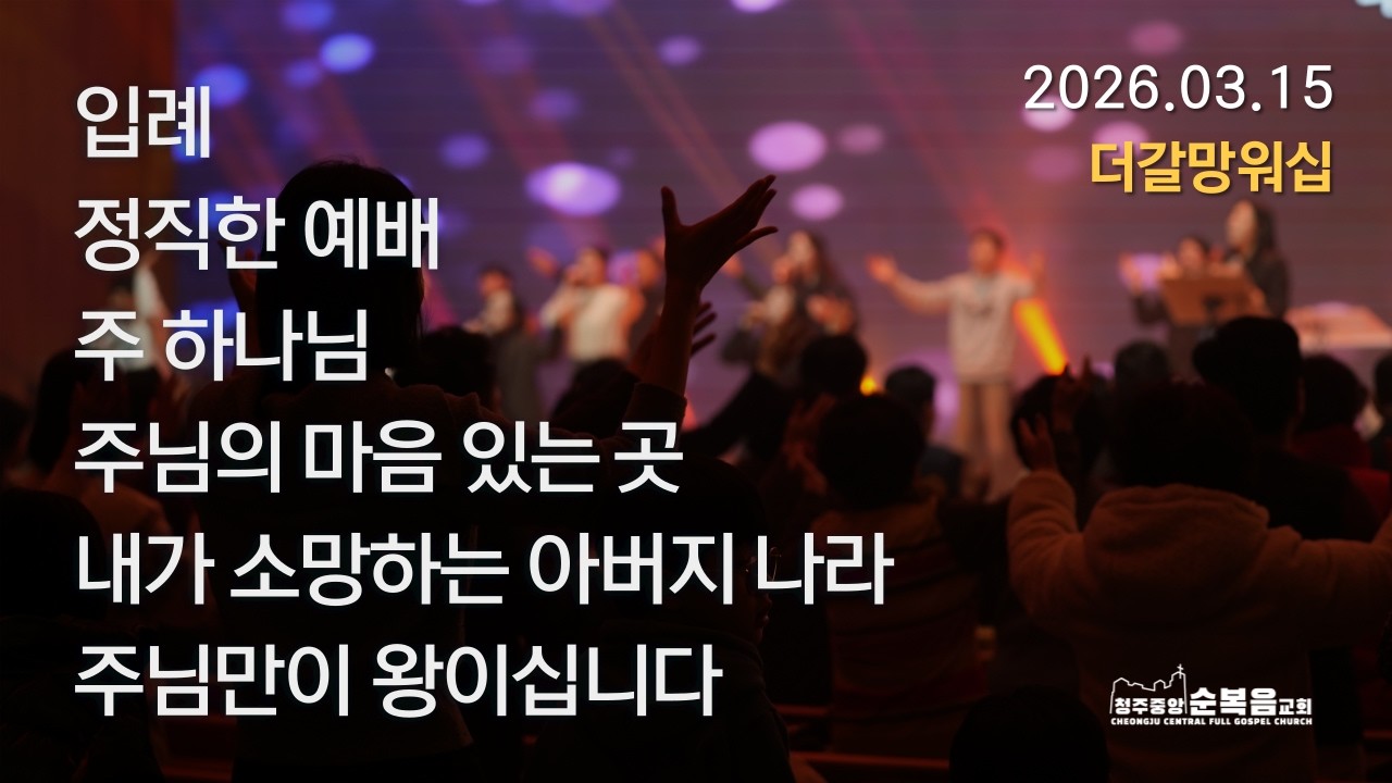 2026-03-15｜더갈망워십 찬양｜청주중앙순복음교회