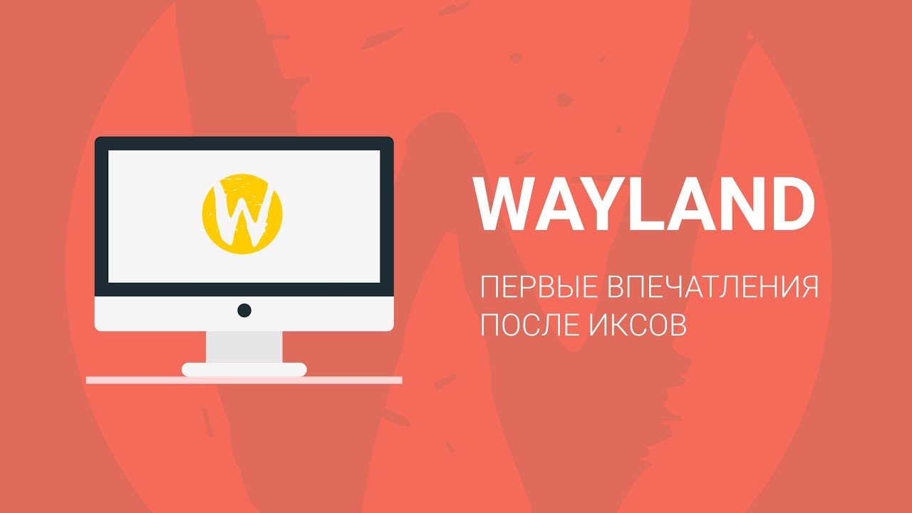 Wayland, первые впечатления.