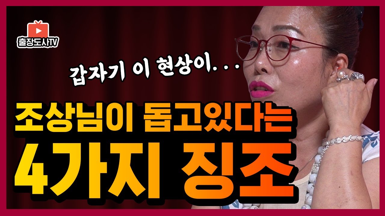 [출장도사] 용한 무당이 본, 조상복있는 사람 특징