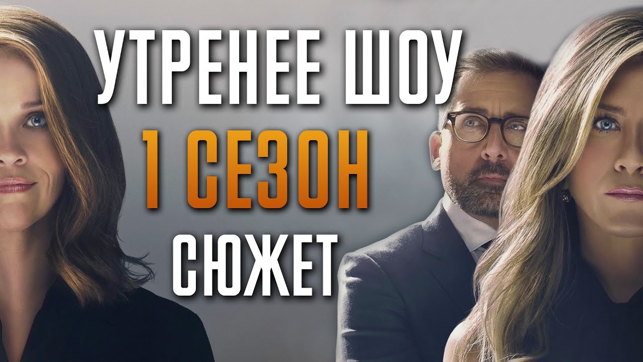 Утреннее шоу 1 сезон - краткий сюжет 