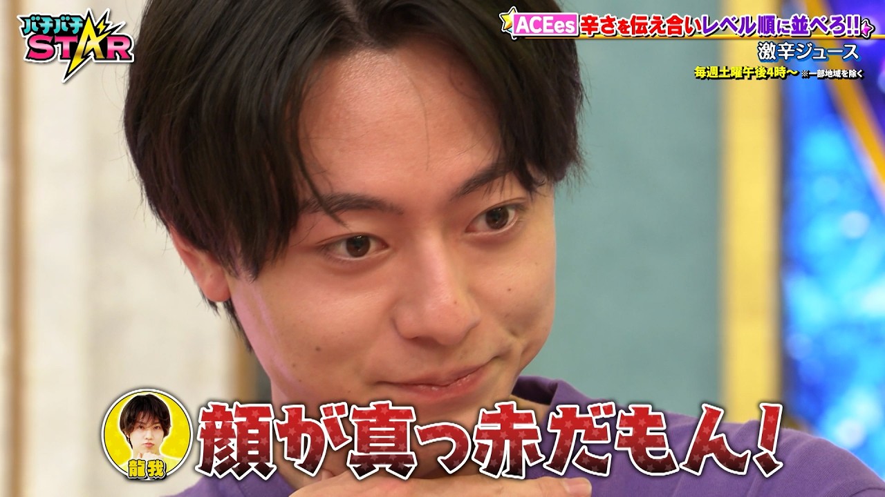 ACEes全員で辛さをレベル順で伝え合え‼ 想像以上の辛さにメンバー悶絶‼｜#バチバチSTAR #TVer で最新話配信中！