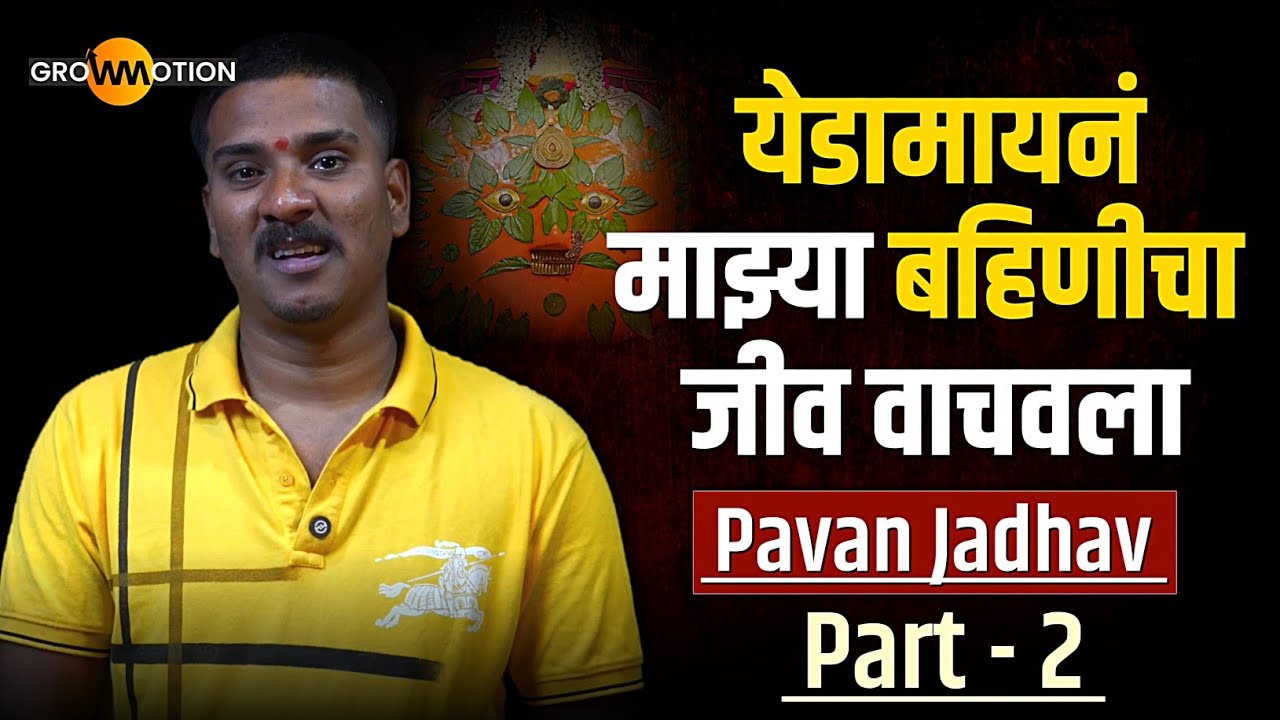 पवन जाधवचा न ऐकलेला संघर्ष,न सांगितलेली सत्यकथा | Untold Story | Pavan Jadhav Part 2 | Grow Motion  