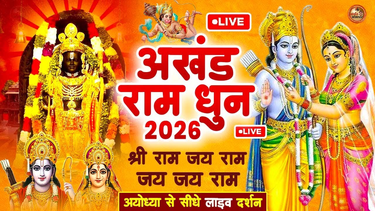 2026 - अखंड राम धुन - श्री राम जय राम जय जय राम - Shri Ram Jai Ram Jai Jai Ram - Best Shri Ram Dhun