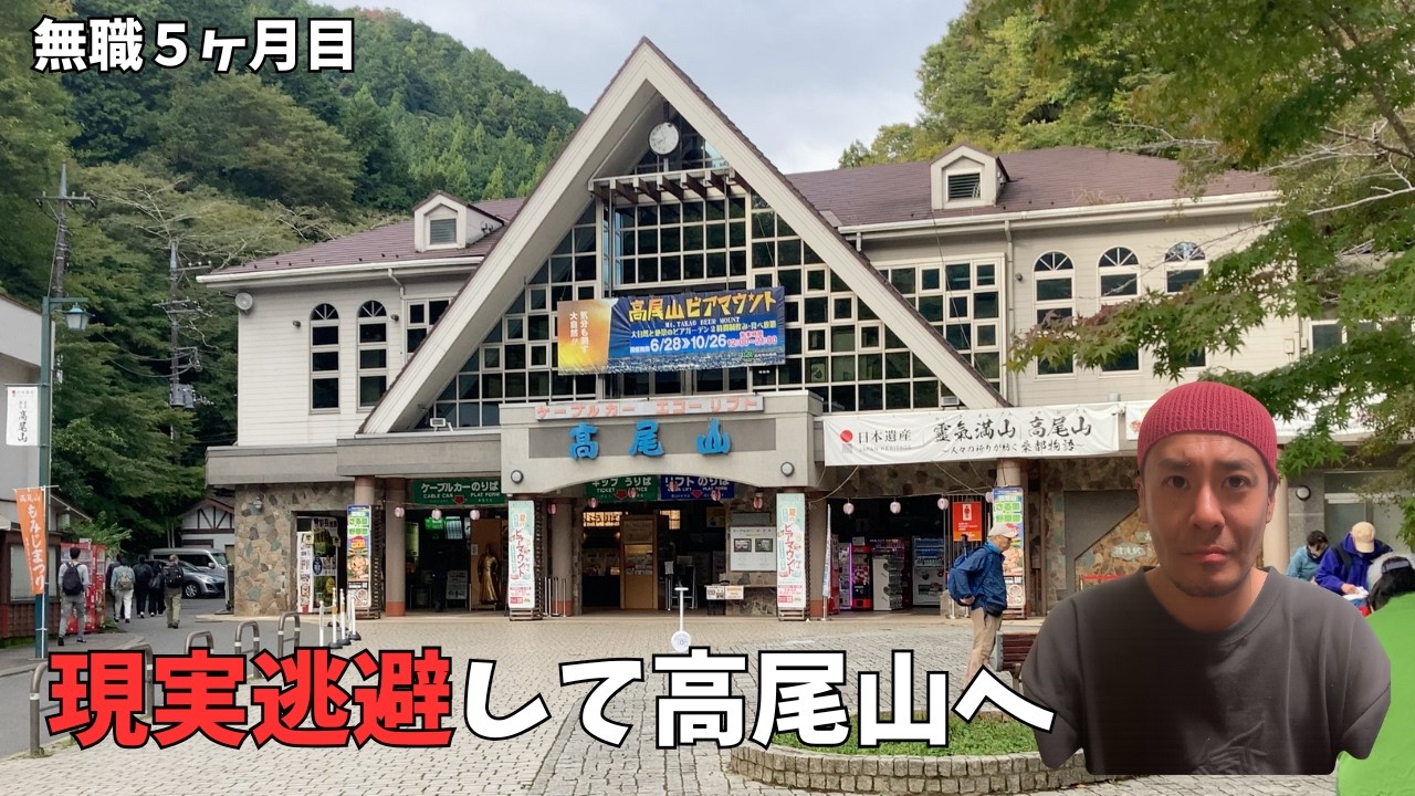 現実逃避しに高尾山へ【40代無職独身】