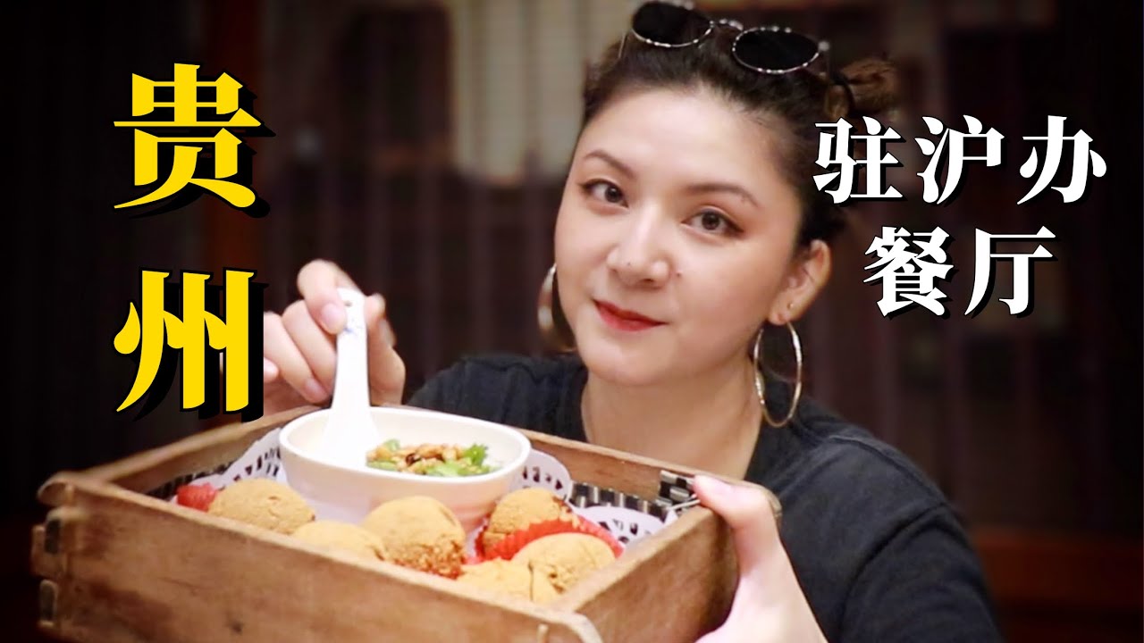 上海｜驻沪办第三集：贵州在上海的驻沪办餐厅，建议收藏！