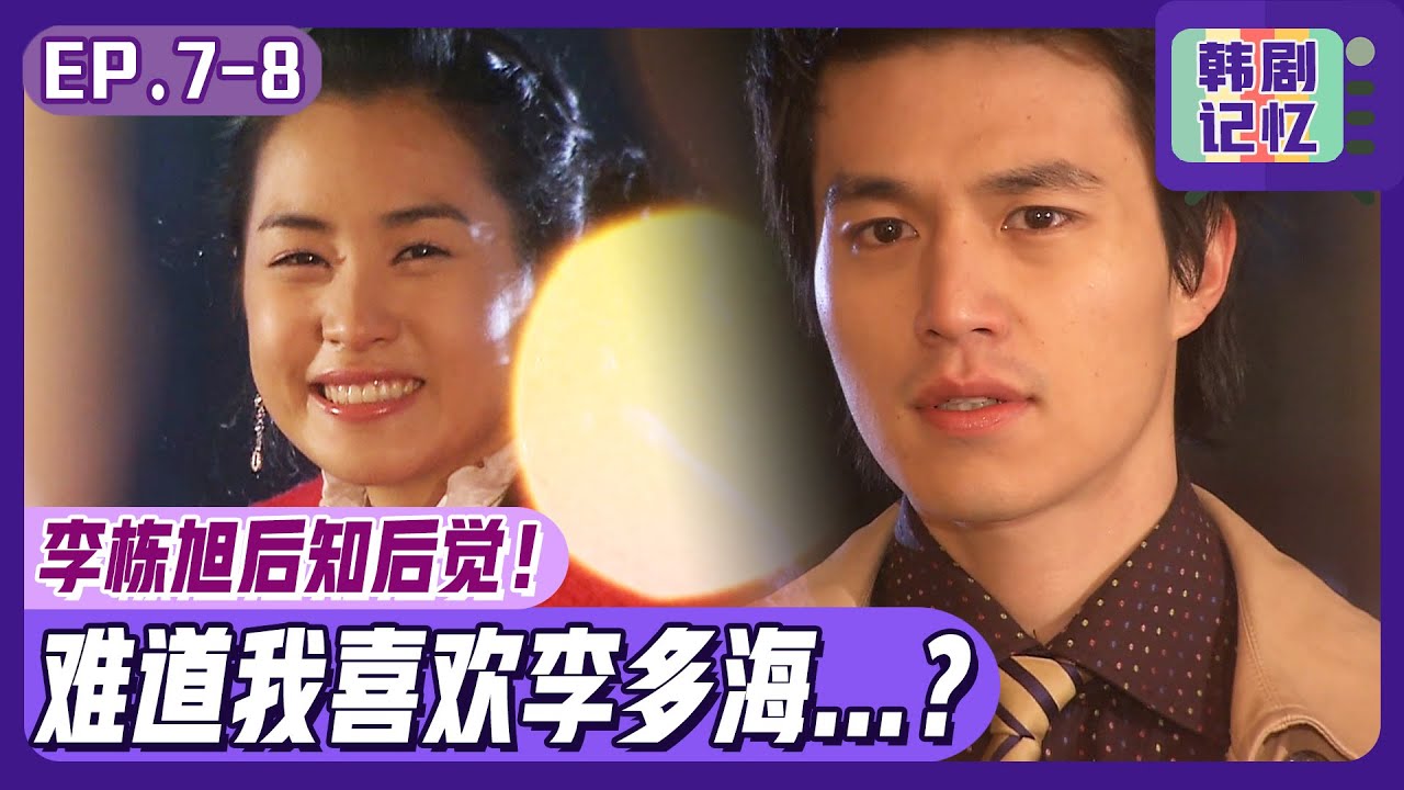 [中文字幕] EP07-08_李多海从现实中醒来要离开李栋旭...李栋旭才开始对李多海动情...ㅣ我的女孩