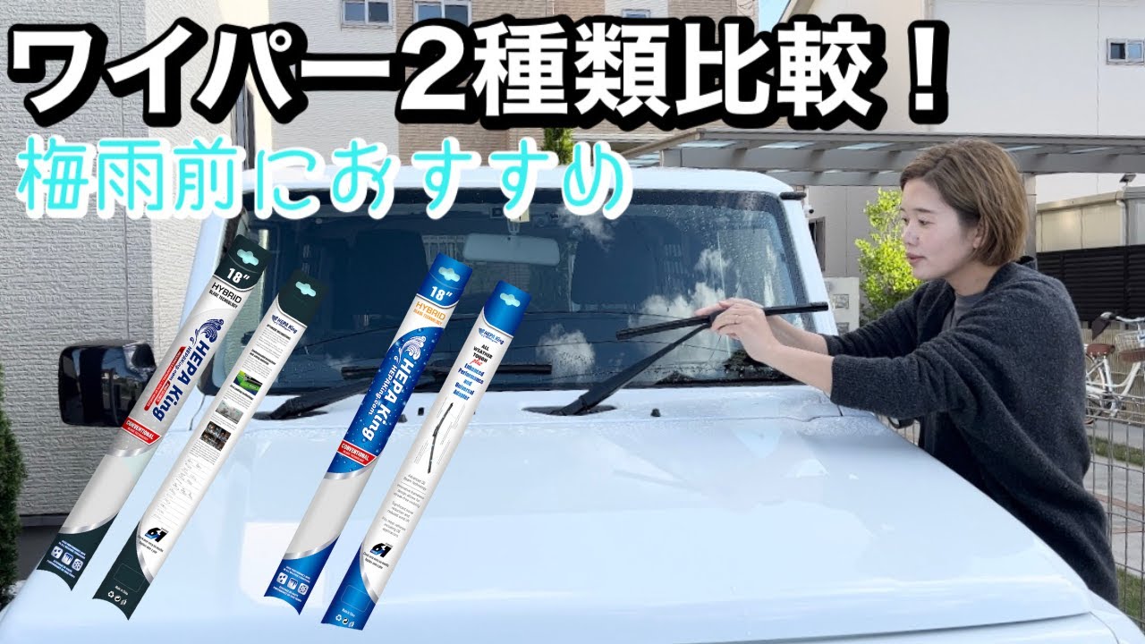 【ワイパー交換】超撥水ワイパー＆高耐久ワイパー比較！梅雨前におすすめ！快適すぎます！Jimny JB64JB74