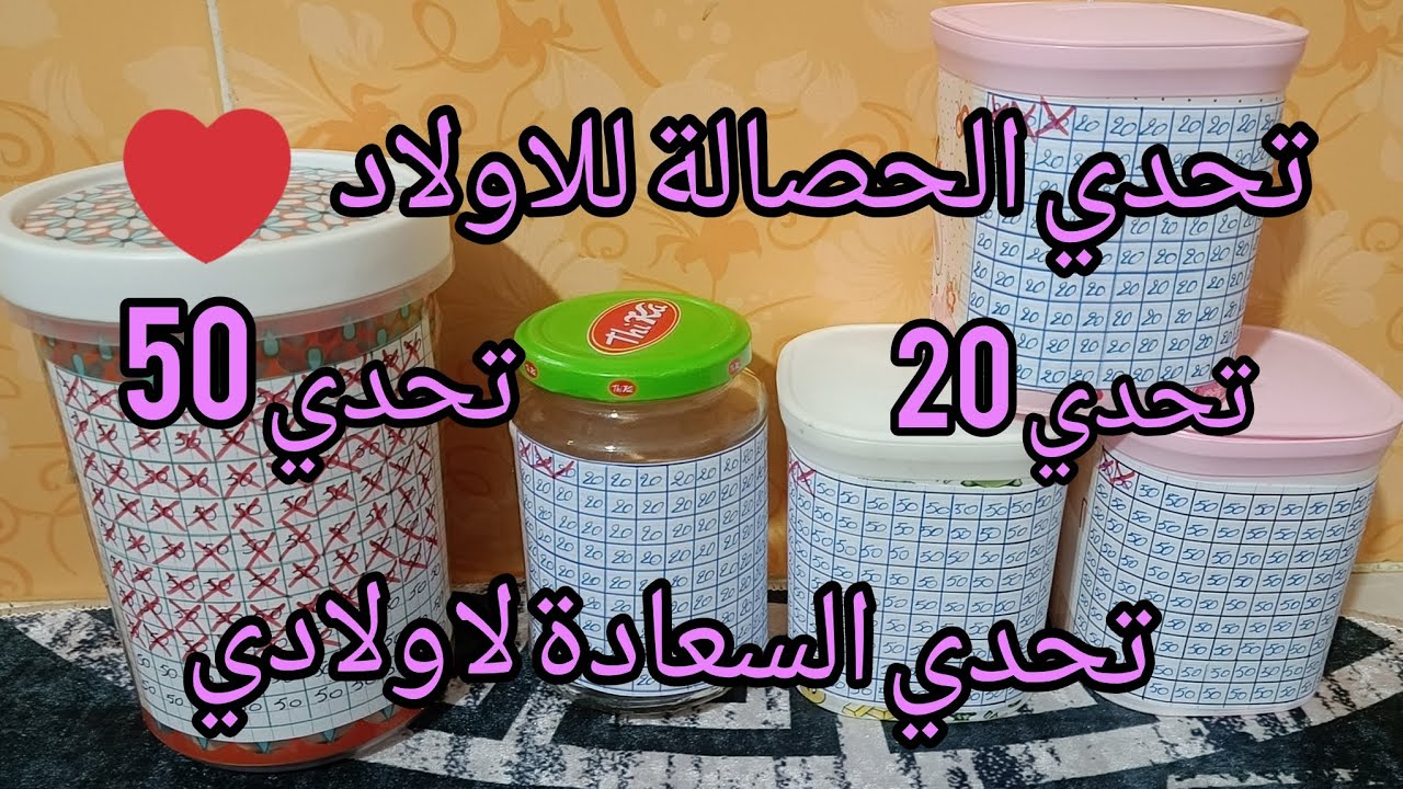#تحدي الحصالة #تحدي 20و#تحدي50تحدي السعادة لاولادي لازم نتعلموا نوفروا كبار وصغار