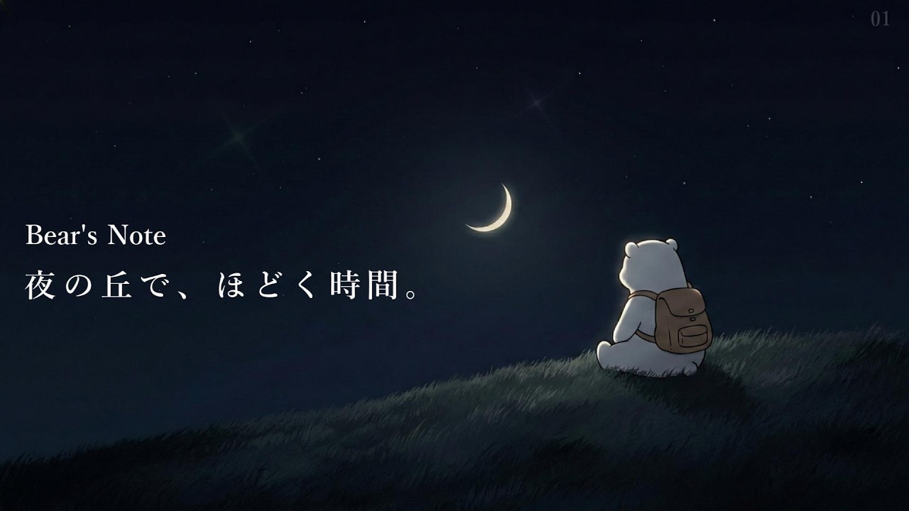 夜の丘で、ほどく時間｜月とベアのLo-fi｜作業・癒しBGM