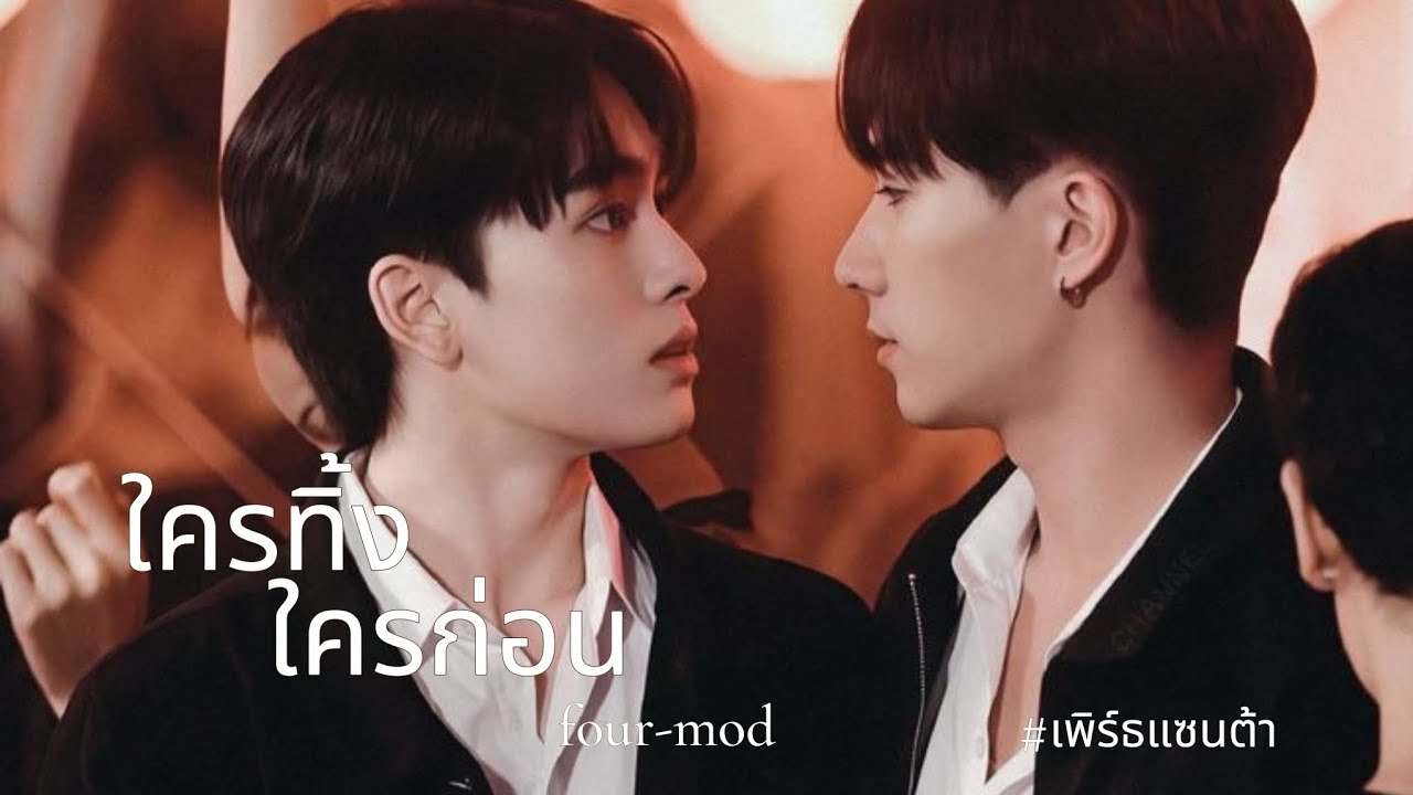 [OPV]ใครทิ้งใครก่อน Four-Mod#เพิร์ธแซนต้า #โยธากรรณ #bl #perfect10liners #opv #perthsanta
