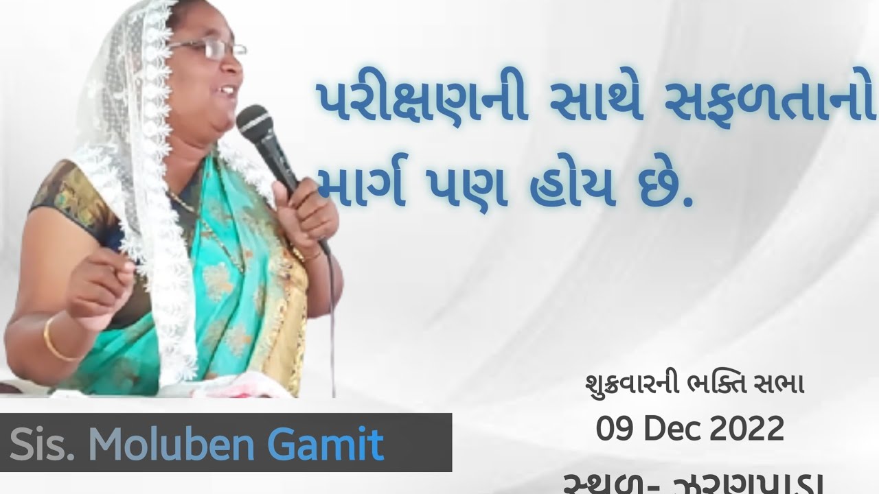 ||પરીક્ષણની સાથે સફળતાનો માર્ગ પણ હોય છે.|| Sister Moluben Gamit ||