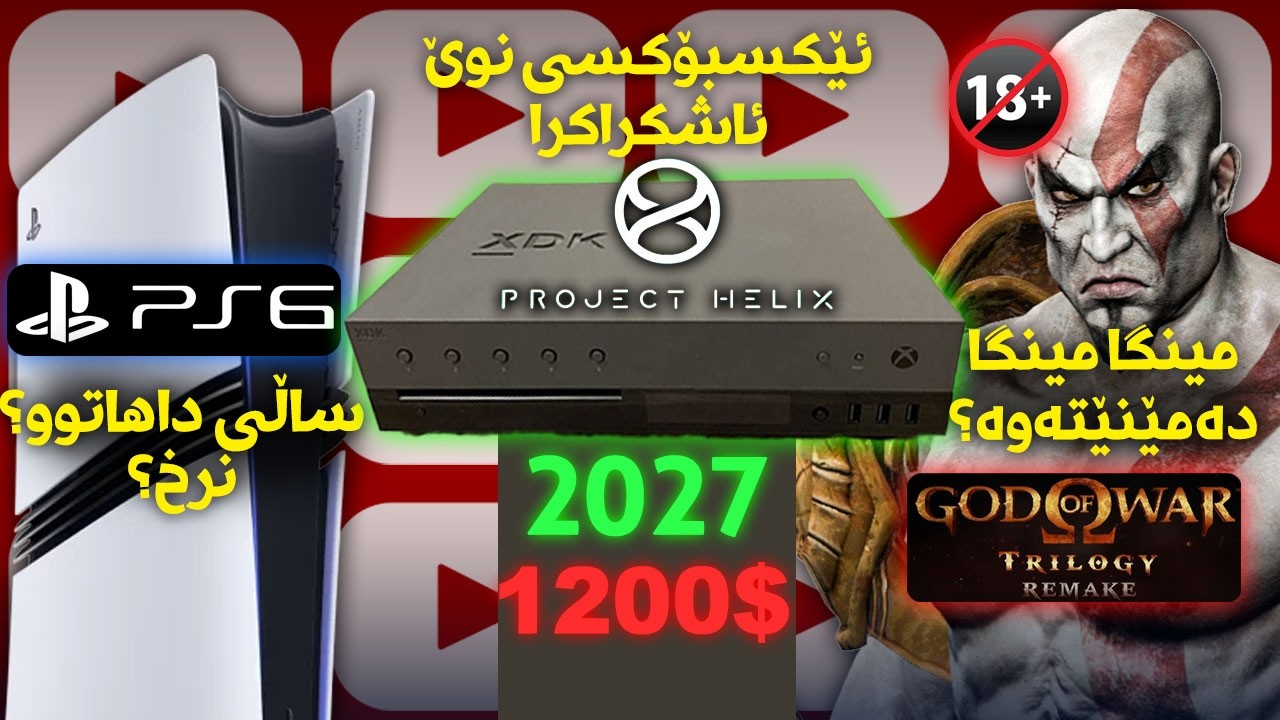 مینگای کرەیتۆس لە ریمەیک دەمێنێتەوە؟ نرخی ئێکسبۆکسی نوێی و مواسەفات بۆ 2027 ئاشکرا کرا و پلەی 6