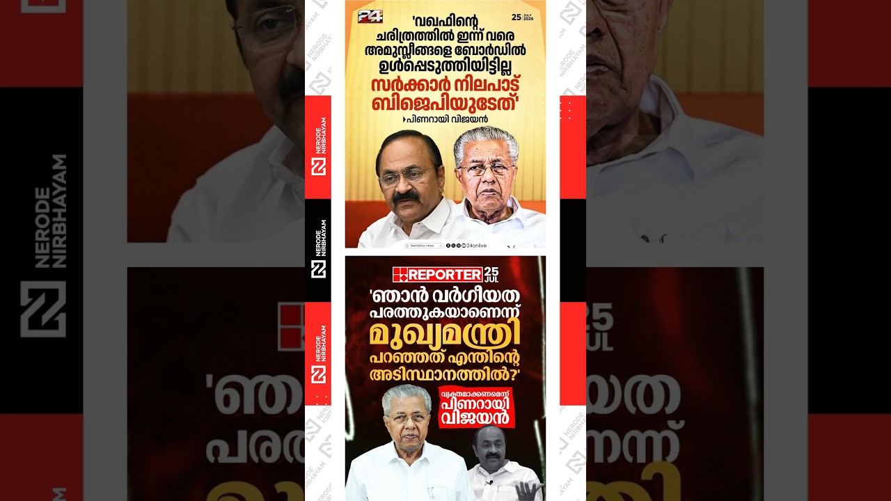 Pinarayi Vijayan launches a scathing attack on V.D. Satheesan | Waqf Board Controversy | UDF | LDF