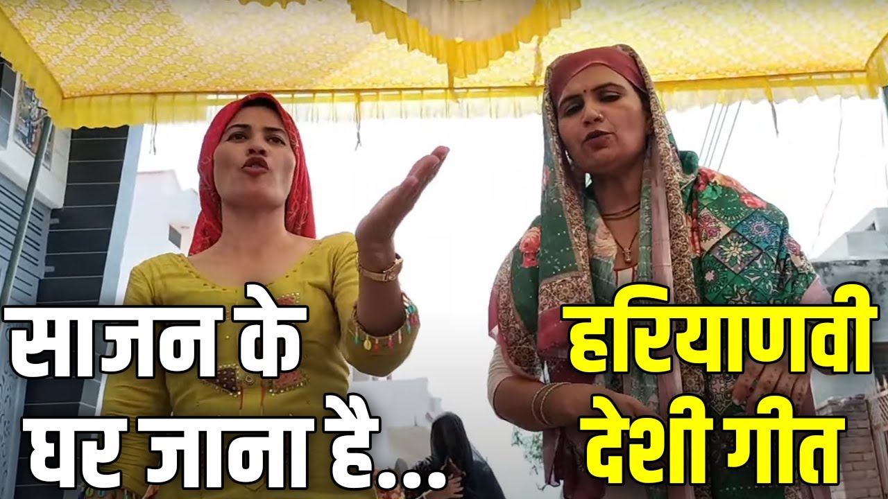 साजन के घर जाना है... II हरियाणवी सांस्कृतिक गीत  II BABITA KUNDU II FOLK SONG II