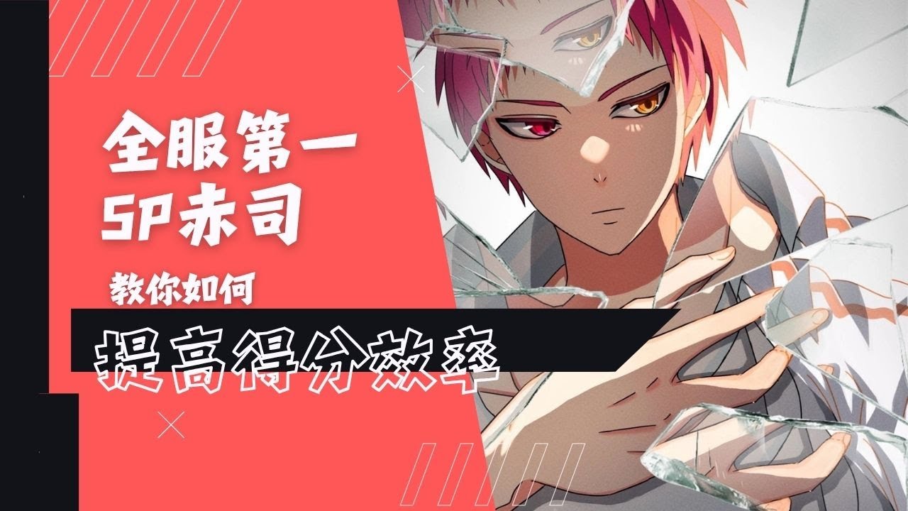 【全服第一 SP赤司】教你如何提高得分效率｜黑子的籃球 Street Rivals