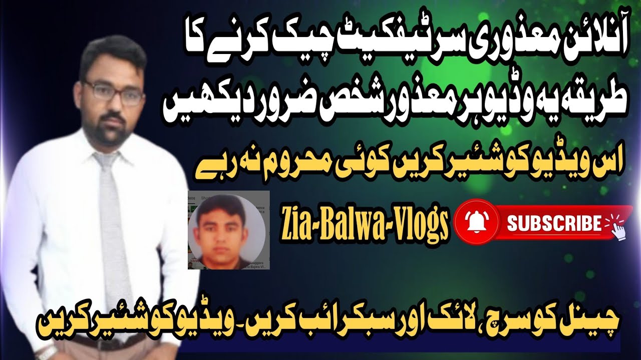 Disability certificate check karnye ka tariqa aur galtiyan darust karwanye ki malomat