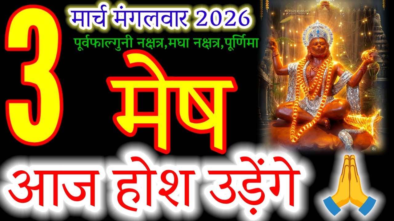 Aries Horoscope March 3, 2026: Your Luck Changes Today! ♈#मेषराशि2026#arieshoroscope#meshrashi#rashi