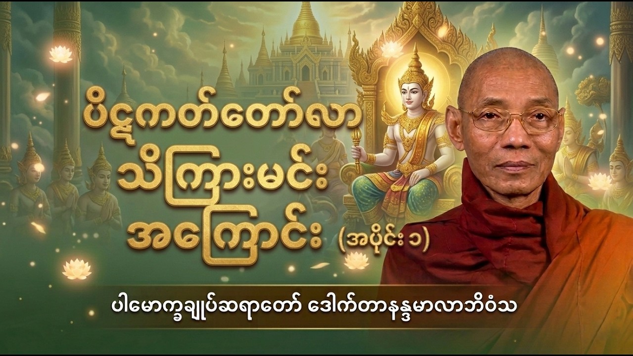 ပိဋကတ်တော်လာ သိကြားမင်းအကြောင်း (အပိုင်း ၁) | ပါမောက္ခချုပ်ဆရာတော် ဒေါက်တာနန္ဒမာလာဘိဝံသ