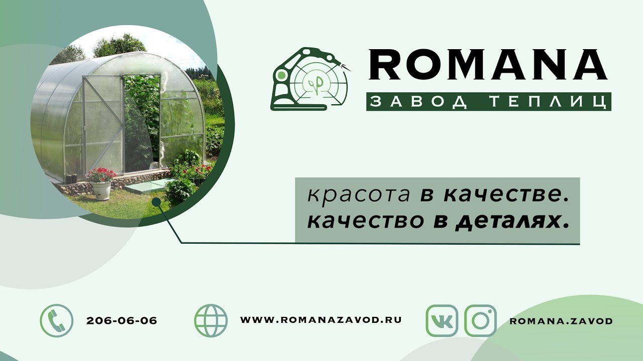 RÓMANA. Завод теплиц.