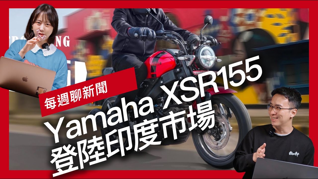 Yamaha XSR155登陸印度市場 / Fantic Caballero 500正式登陸台灣 / BMW F 450 GS台灣確定引進，Exclusive與Trophy版本有什麼不同？『開啟字幕』