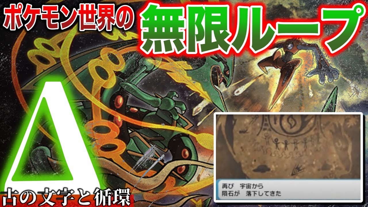 【古代文字】∞ループからメガシンカは生まれた...?『Δ』が指す”ポケモン世界のエネルギー循環”などを深掘り解説【エピソードデルタ】【ポケモンSV】