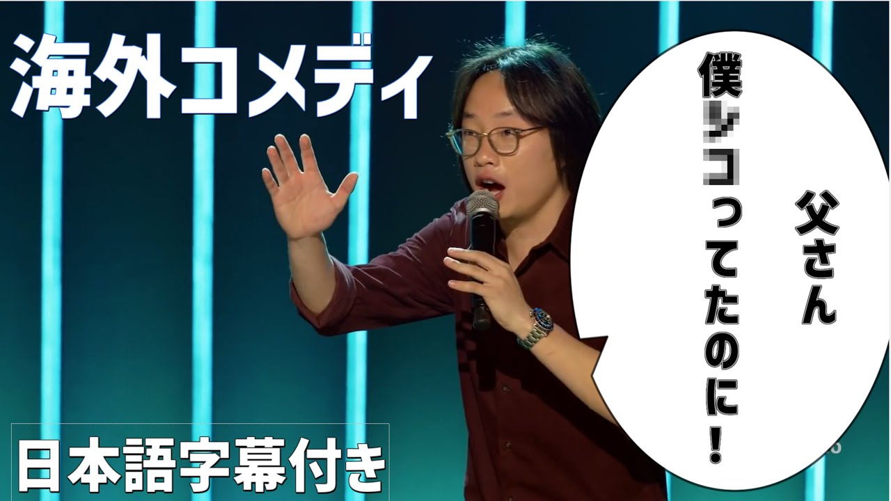 海外コメディ　和訳　「アジア人が数学得意な理由」　Jimmy O. Yang