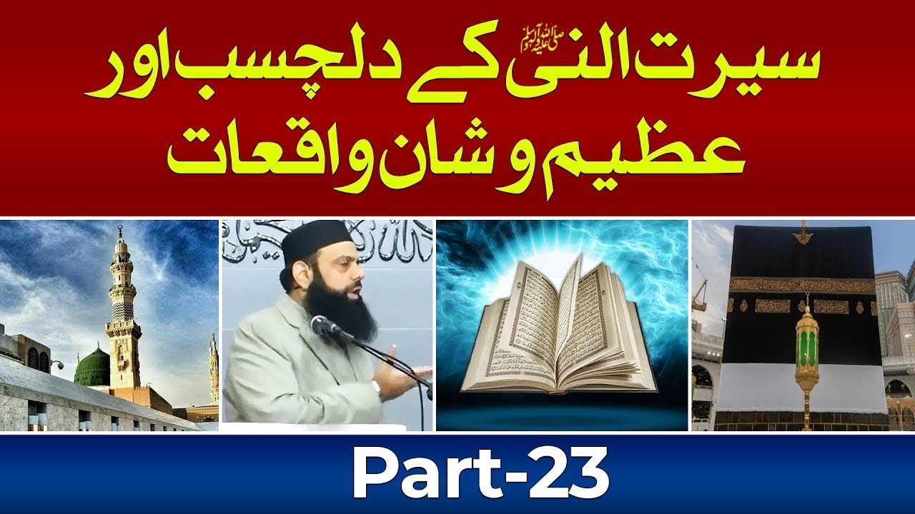 Absorbing and Exalting incidents of the biography of the Prophet Allama | Part 23 | HEZ Official