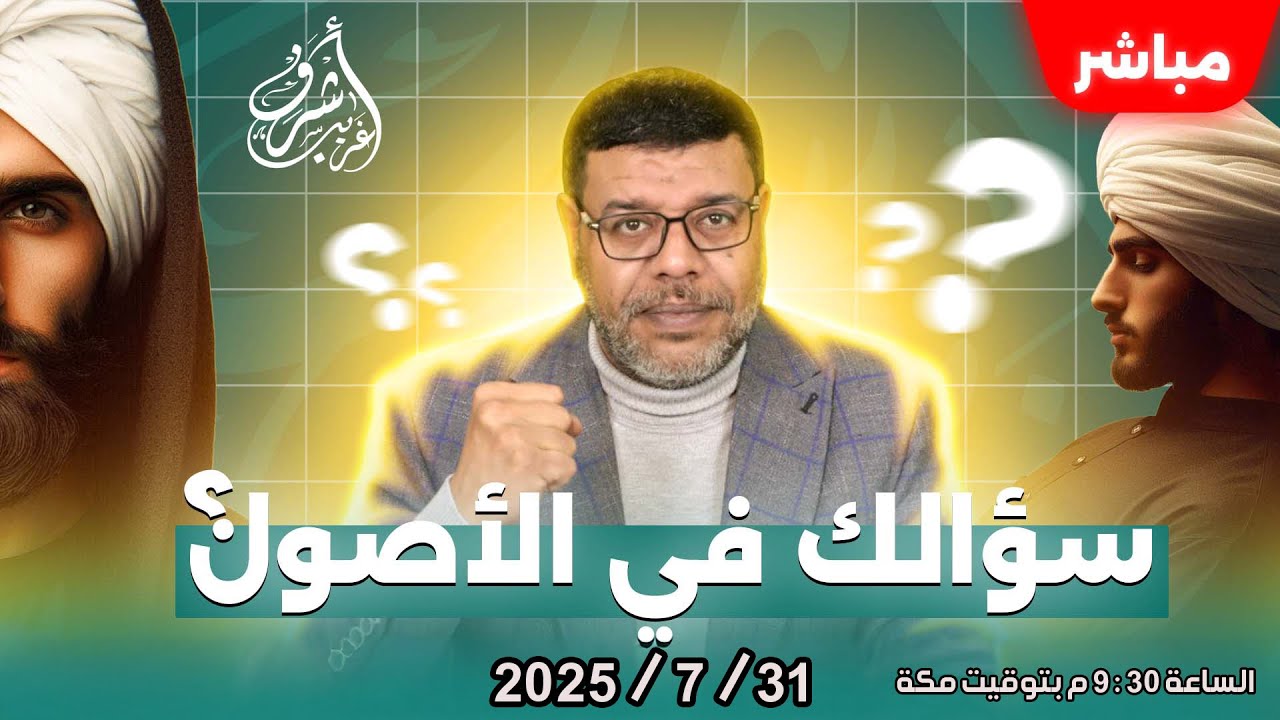 أشرف غريب | الشيعة يسألون والسنة يردون بالقرآن والسنة.. الحلقة 243