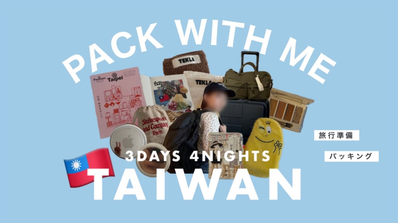［パッキング］台湾旅行の持ち物&出発前の準備✈️🇹🇼