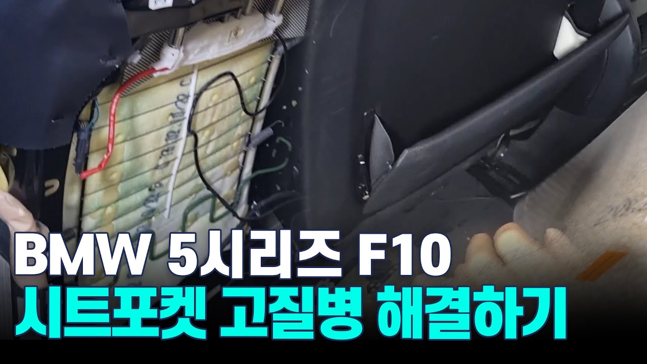 BMW 5시리즈 고질병 시트포켓 벌어짐 DIY로 해결하기 F10 repair common issues