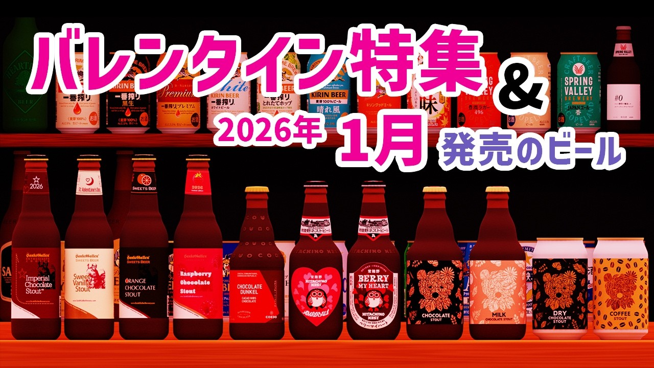 バレンタインのビールはコレ‼　絶品スタウトの数々と2026年1月発売のビールを一挙紹介‼