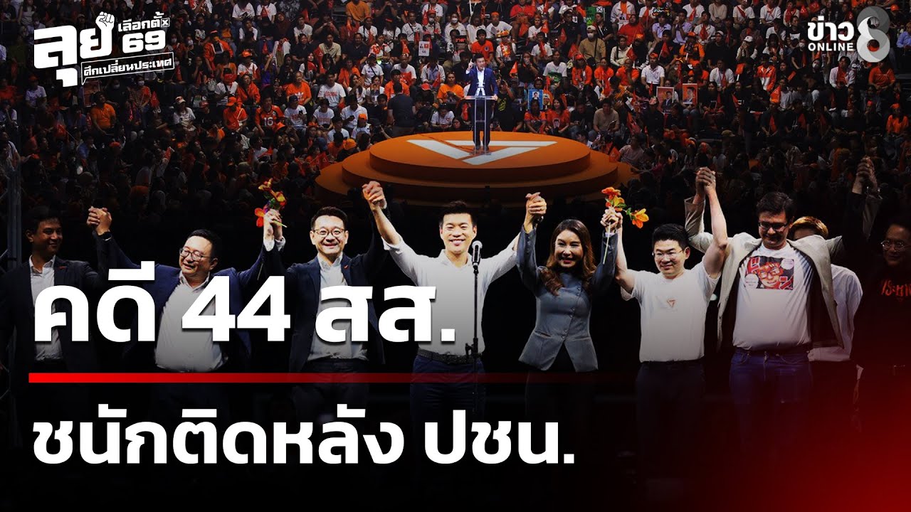 ผลเลือกตั้ง69 : คดี 44 สส.ชนักติดหลัง ปชน. ตั้งรัฐบาล 69 