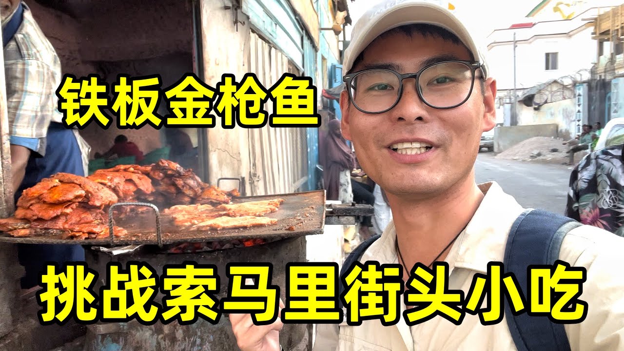 挑战索马里街头小吃铁板金枪鱼，逛市场遇到突发情况，差点被抓走