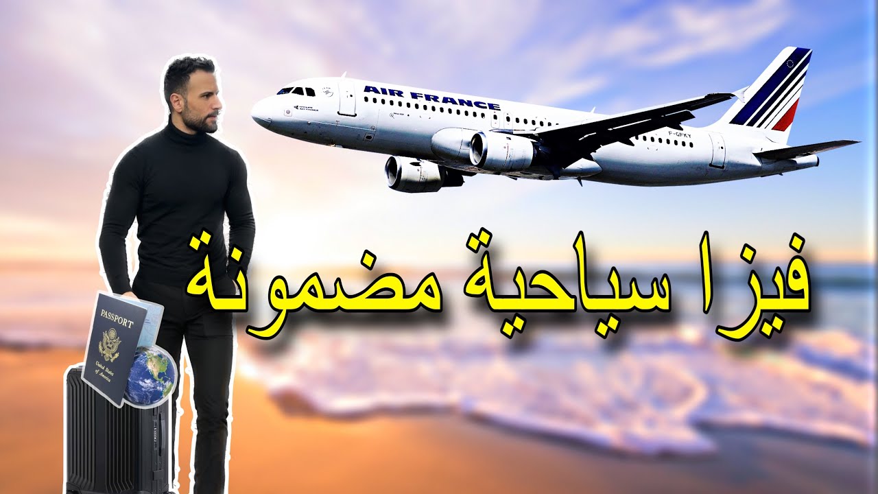 فيزا سياحية مضمووونة 🤩 أهم حاجة خاصك ديرها ف الملف ديالك 🛫✈️🇪🇺🇱🇻🇳🇴🇮🇹🇳🇱🇦🇹